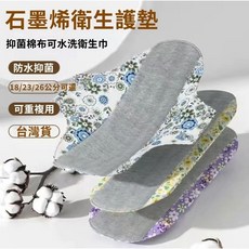 石墨烯衛生護墊 抑菌棉布可水洗衛生巾 防水抑菌 18/23/26公分可選 可重複使用 台灣製造, 1個, 【超劃算】石墨烯【升級抗菌防水】8片,28公分