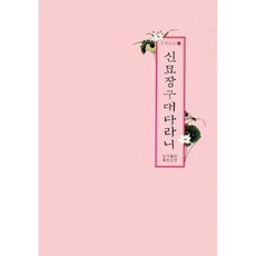 신묘장구대다라니, 좋은인연 편집부, 좋은인연