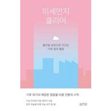 미세먼지 클리어 : 불안을 실천으로 이끄는 기후 정의 행동, 아르테, 강양구외