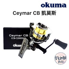 OKUMA 寶熊 Ceymar CB 凱莫斯 CCB-C2000SHA 紡車捲線器, C2000SHA