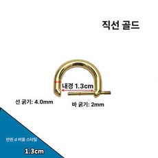 가방 손잡이 부품 메탈 스냅 핸들 교체 호환 탈부착, 1개, 분리형 D자형 1.3cm 스트레이트골드 2개