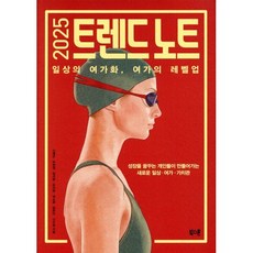 2025 트렌드 노트:일상의 여가화 여가의 레벨업, 북스톤, 신예은,박현영,정석환,유지현,권소희,정현아,신수정 저