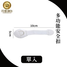 同闆購物 多功能安全扣 兒童安全鎖 防護鎖, 白色, 1個