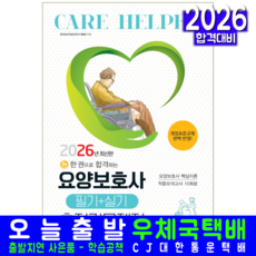 요양보호사 총정리문제집 교재 책 필기+실기 핵심이론요약+모의고사 책과상상 2026, 요양보호사자격시험연구회