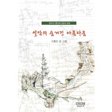 雪岳隱藏的美麗:雪岳美麗的純潔與感動, 我的心之書, 李洪金 編劇