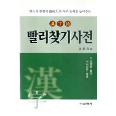 한자어 빨리찾기 사전, 교학사(단)