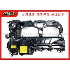 938嚴選 副廠 N26 汽門蓋 適用於F22 F23 F30 F32 F33 F34 F36 氣門蓋 引擎保護
