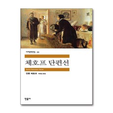 [민음사] 체호프 단편선/사은품 마스크제공, 단품