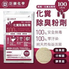 巨融化學 化糞池除臭劑 馬桶專用 有益活菌 安全無毒 100公克, 1個, 化糞池除臭劑100g