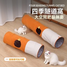萌寵部落 牛津布可折疊貓隧道貓窩一體 貓咪玩具 直通隧道 自嗨解悶, 1個, 橙意喵趣筒小號,貓隧道, 橙意喵趣筒