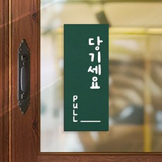 108 STUDIO 미세요 당기세요 고정문 출입문 안내판 표찰 v2, 06.딥포레스트, 06.딥포레스트, a손글씨-당기세요