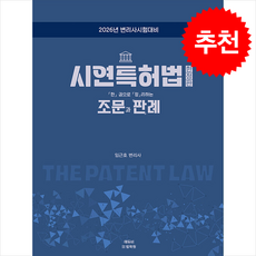 2026 시연특허법 조문과 판례 + 쁘띠수첩 증정, 에듀비, 김덕년