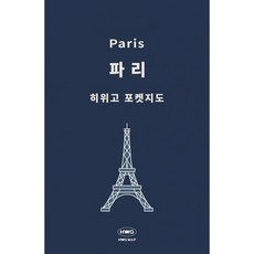 히위고 포켓지도 파리, 여기트래블(저), 여기트래블, 편집부 저