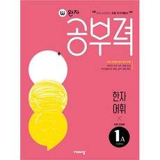 완자 공부력 초등 전과목 한자어휘 1A (초1 초2) 비상교육 (26년)