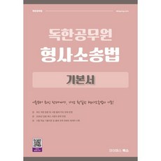 [마이패스북스]2027 독한공무원 형사소송법 기본서, 마이패스북스