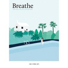 브리드 Breathe 계간 ISSUE 11, 브리드코리아