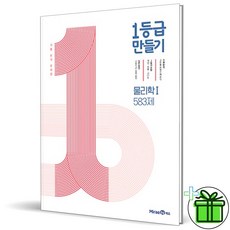 (사은품) 1등급 만들기 물리학 1 583제 (2026년) 15개정