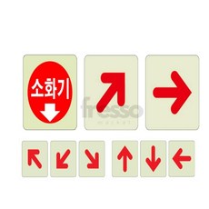 프레소 축광 소화기위치 유도 화살표 표지판 비상위치표지, U4011소화기, 1개