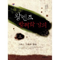 왕멘즈 방제학 강의 (상), 왕멘즈 저/오현정 역, 베이징전통의학연구소