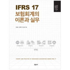 NSB9788936324834 새책-스테이책터 [IFRS 17 보험회계의 이론과 실무] ---교문사-김호균 김혜경 한승엽 지음-세무/회계-20230428, IFRS 17 보험회계의 이론과 실무
