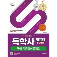 시대에듀 독학사 1·4단계 교양공통 국어 적중예상문제집 [시대에듀]