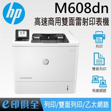 HP LaserJet Enterprise M608DN 高速商用雙面雷射印表機，高速列印雙面節能，安全防護操作簡易