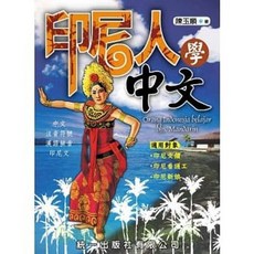 書本熊 印尼人學中文（附QR Code線上音檔）(二版)
