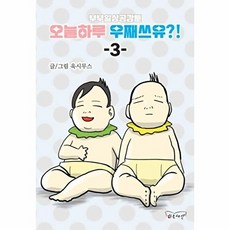 부부일상공감툰 오늘하루 우째쓰유?! 3, 하늘세상, 욱시무스(저), NSB9791198334435