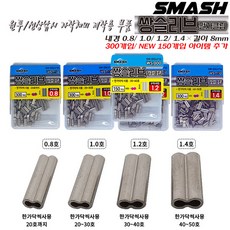 쌍슬리브 8자클립(150개입) 08/10/12/14.원투/선상낚시 기둥선등 채비자작 부품.한가닥씩 라인투입 고리매듭 팔자 클램핑.침선우럭/광어/열기/갈치/주꾸미/한치/문어, 1개, 150개입