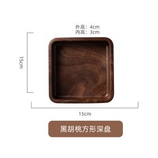 黑胡桃木方形深盤, 方形15*4cm, 1個