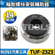 NiNi汽車工具 TUF 2323/2324 輪胎螺絲安裝輔助器 輪胎螺絲安裝 校正器, 1個, TUF-2323 : 14mm