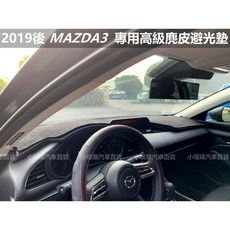 MAZDA 3 / M3 麂皮避光墊 - 台灣製造 雷射切割 實裝圖, 1個, 2019年後(有)抬頭顯示器,螢光橘