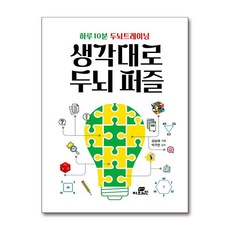 [온누리북스] 생각대로 두뇌 퍼즐, 강승혜, GBRAIN, 8809491600469