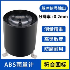 翻斗式雨量傳感器 雨量桶變送器 降雨量監測計, 1個, 脈沖型 0.2mm【ABS材質】
