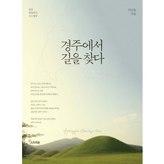 storyyoon 在慶州尋找道路:慶州療癒之旅路線地圖書, 尹故事, 李素潤