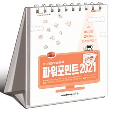 2025 이공자 ITQ 파워포인트 2021 스프링, 아카데미소프트
