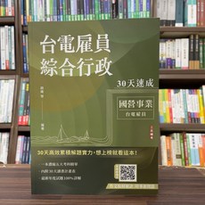 三民輔考 國營台電 綜合行政30天速成 2024年12月11版