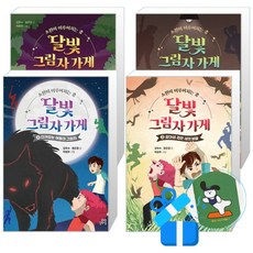 달빛 그림자 가게 4 + 3 + 2 + 1 세트 (메모수첩증정), 김우수/정은경(지은이)/박현주(그림), 길벗스쿨