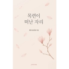 목련이 떠난 자리, 김선엽(저), 명성서림, 김선엽 저