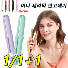 숙소 미니 휴대용 도자기 앞머리 스트레이트 클립 좌안 우색 클립보드 소형 고데기 사용 가능, 딥퍼플*1+그레이*1+라이트 퍼플(2헤드플랫)*1