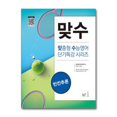 맞수 빈칸추론, NE능률, 영어영역