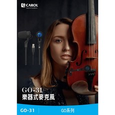 CAROL GO-31 樂器專用麥克風