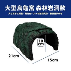 大型龜窩 森林岩洞款 躲避屋 陸龜窩 爬蟲窩, 1個, 森林岩洞 21*15*10CM, 森林岩洞