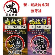 漁魂釣具行 狼牙唬鈦勾系列 細柄狼牙袖鉤 唬鈦鉤 釣魚鉤, 1個, 細柄狼牙袖,8號