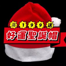 好運聖誕帽 滿199送 12月聖誕活動 數量有限 送完為止, 1個