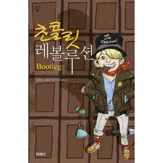 miraeinbooks 巧克力革命, <亞歷克斯·希勒> 著/<李珠慧> 譯