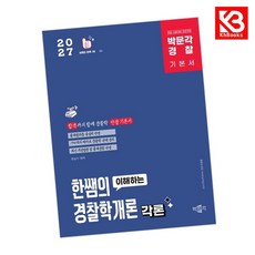 2027 박문각 경찰 한쌤의 이해하는 경찰학개론 각론 기본이론서 + 책갈피 [KHBOOKS]