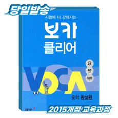 보카클리어 : 중학완성, 중학교 2학년, 영어