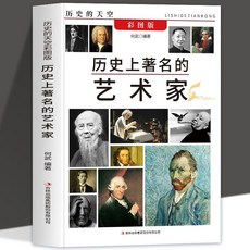 番茄書屋 史上著名的藝術家王羲之達芬奇米開朗基羅海頓貝多芬梵高畢加索, 1個, 如圖