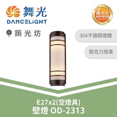 舞光 建築外牆燈 E27x2 壁燈 OD-2313, N/A